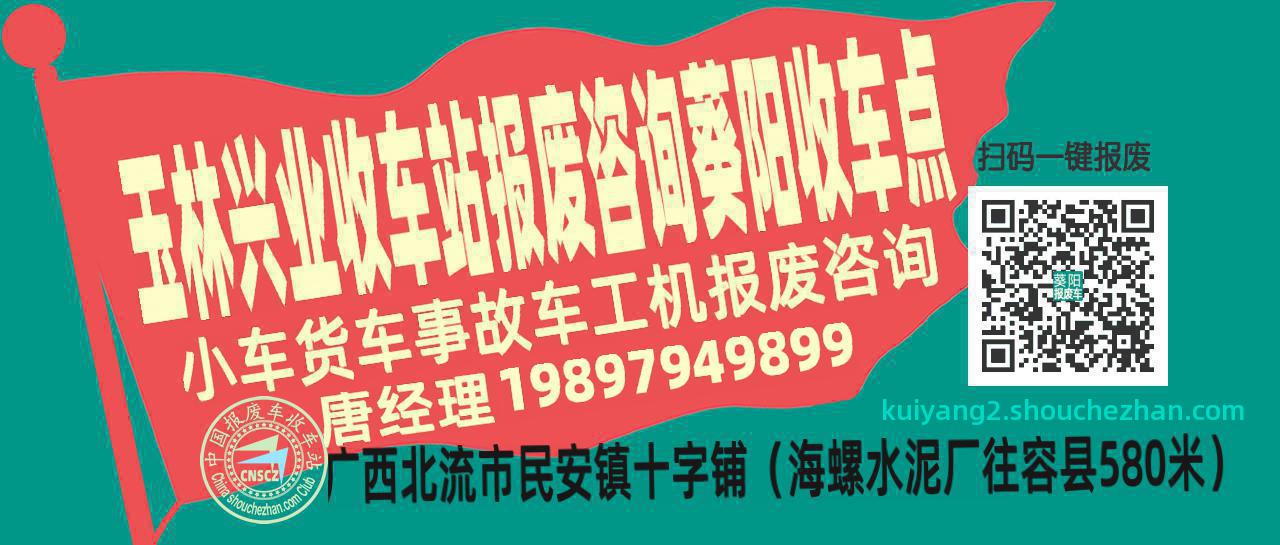 玉林兴业报废车收车站葵阳收车点